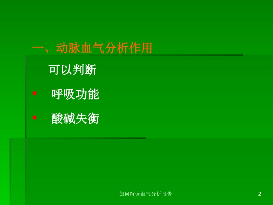 如何解读血气分析报告培训课件.pptx_第2页
