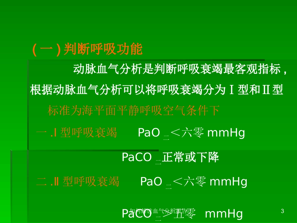 如何解读血气分析报告培训课件.pptx_第3页