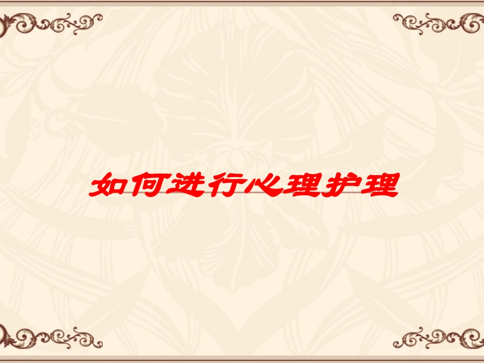 如何进行心理护理培训课件.pptx_第1页