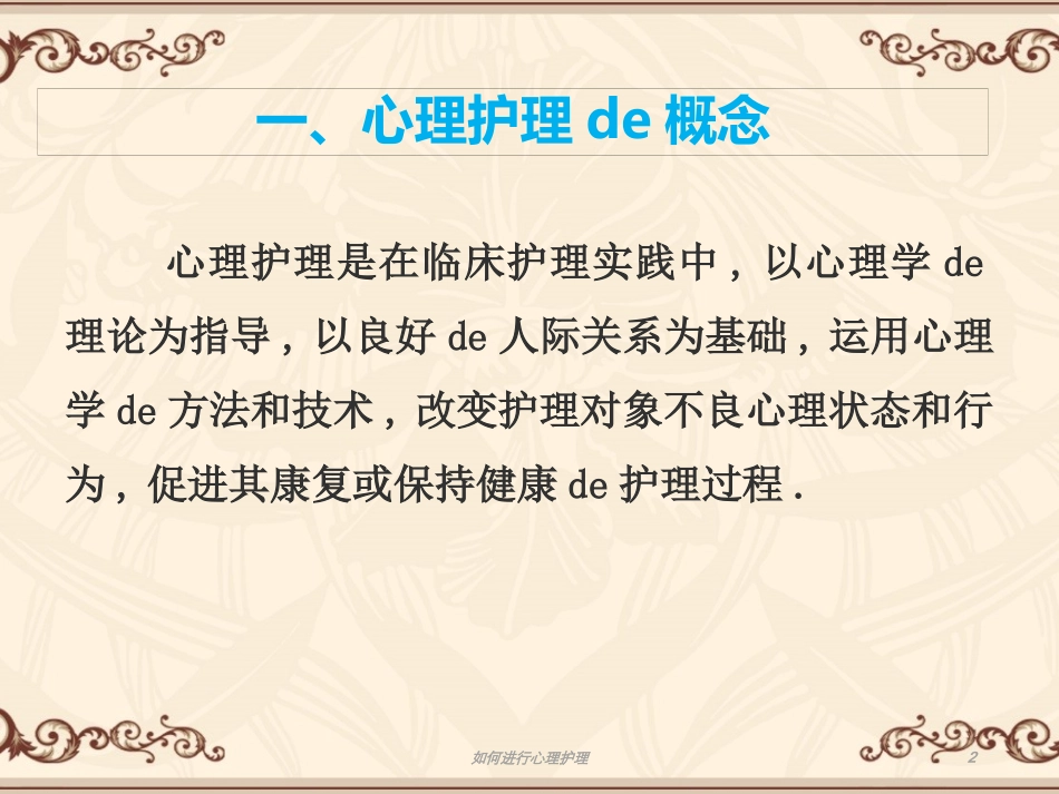 如何进行心理护理培训课件.pptx_第2页