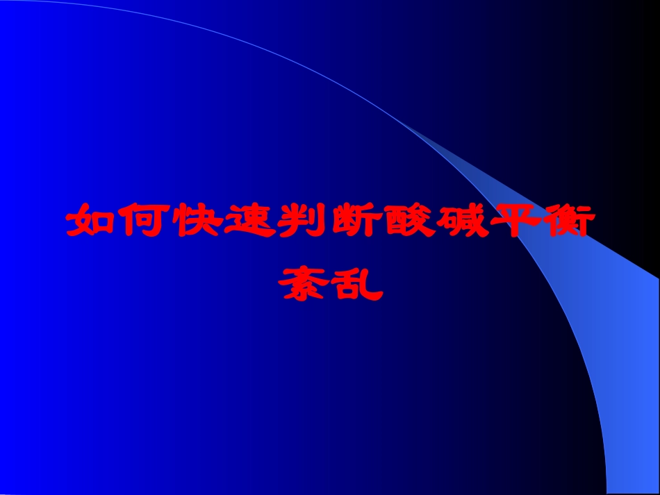 如何快速判断酸碱平衡紊乱培训课件.pptx_第1页