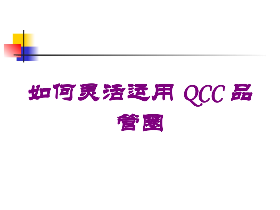 如何灵活运用QCC品管圈培训课件.pptx_第1页