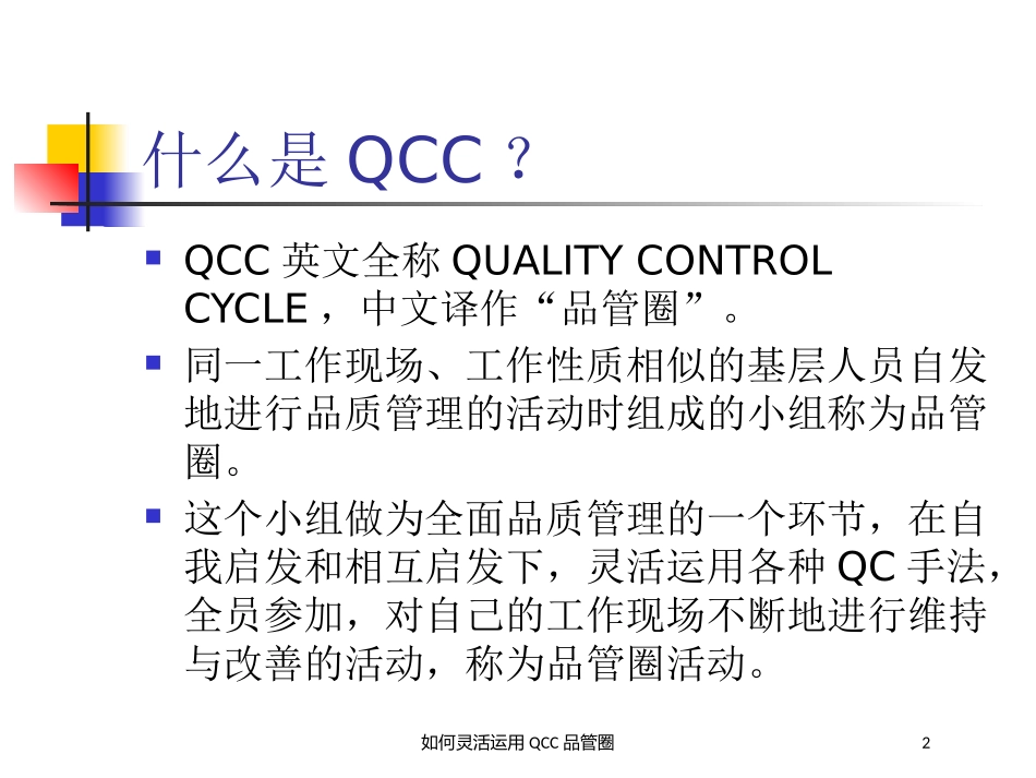 如何灵活运用QCC品管圈培训课件.pptx_第2页
