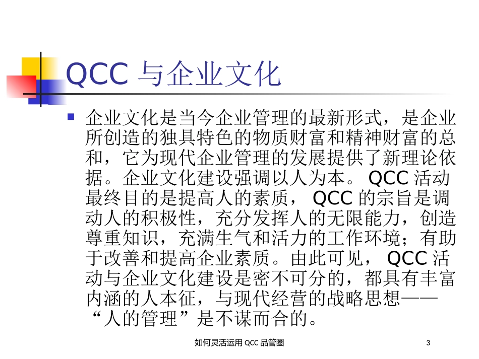 如何灵活运用QCC品管圈培训课件.pptx_第3页