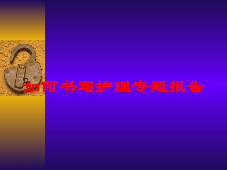 如何书写护理专题报告培训课件.pptx_第1页