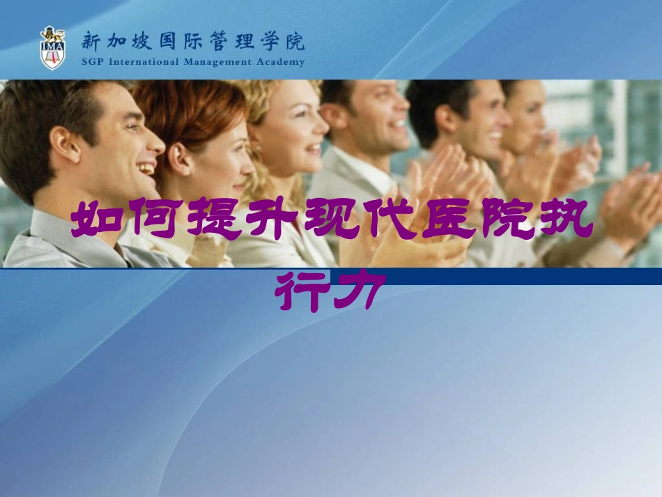 如何提升现代医院执行力培训课件.pptx_第1页
