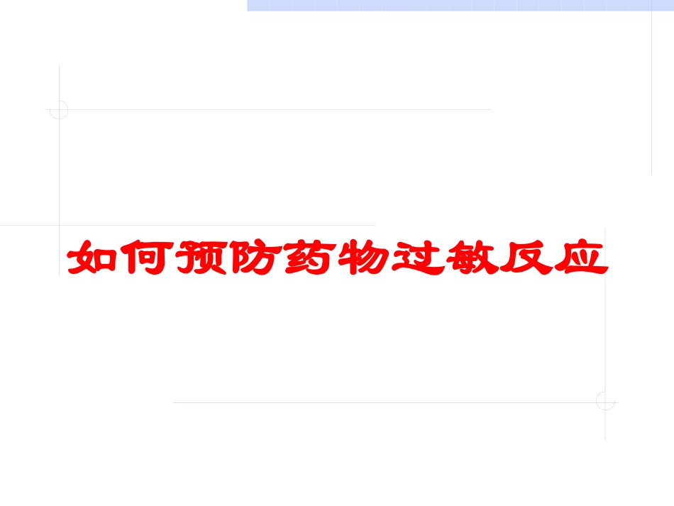 如何预防药物过敏反应培训课件.pptx_第1页