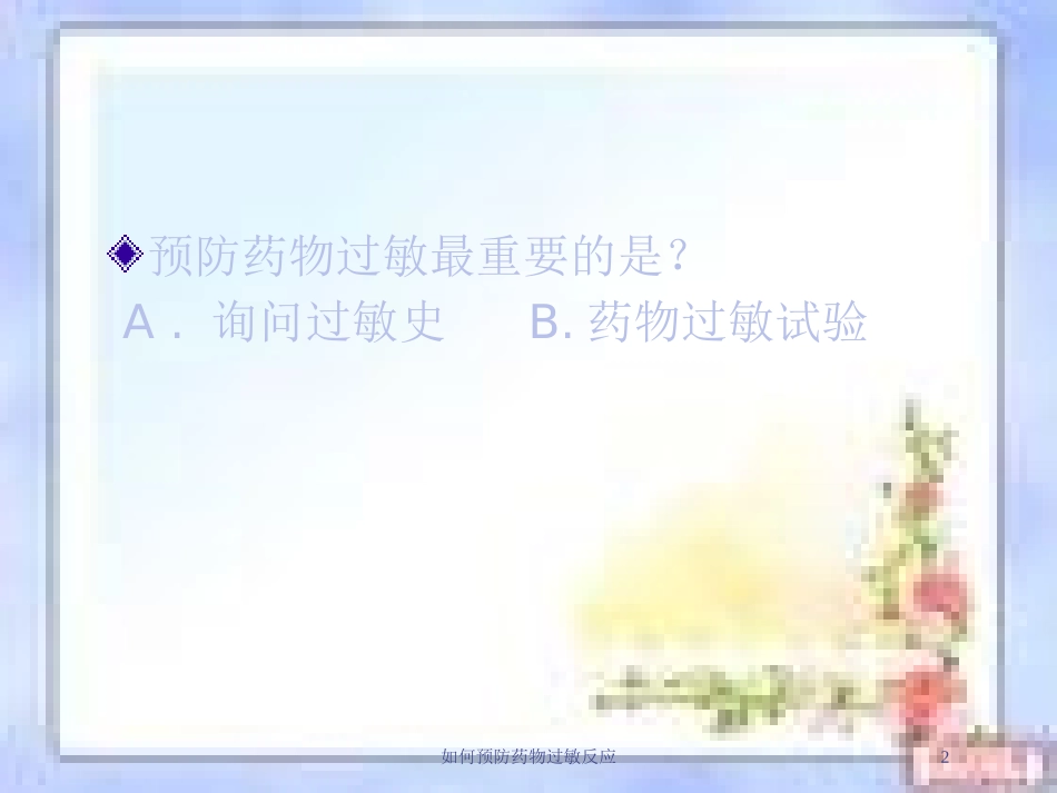 如何预防药物过敏反应培训课件.pptx_第2页