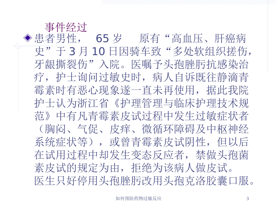 如何预防药物过敏反应培训课件.pptx_第3页