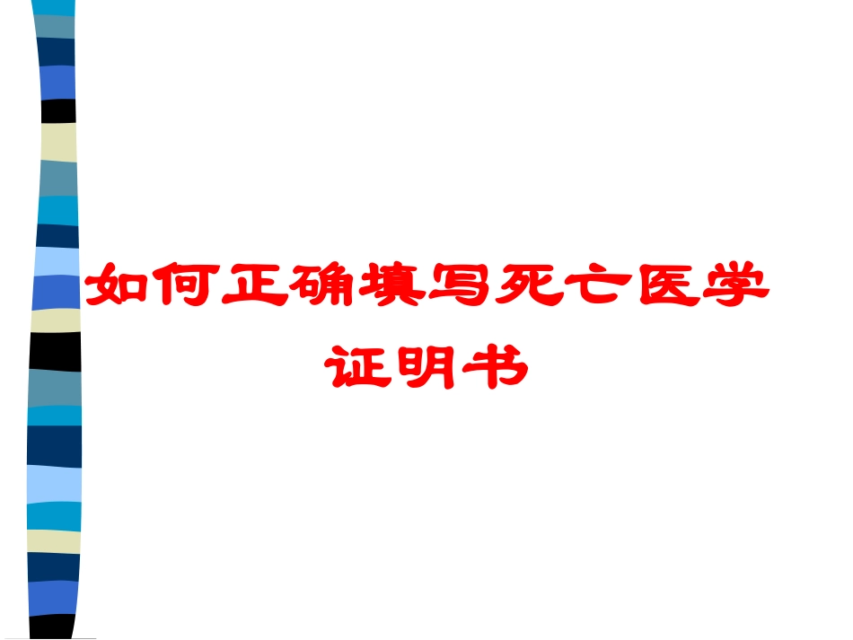 如何正确填写死亡医学证明书培训课件.pptx_第1页