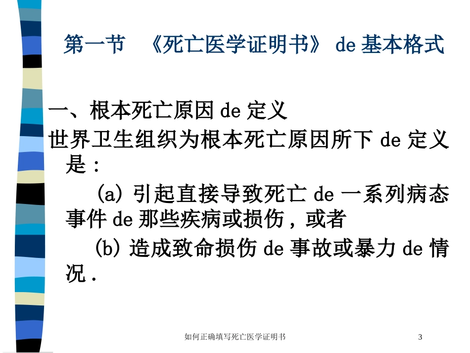 如何正确填写死亡医学证明书培训课件.pptx_第3页