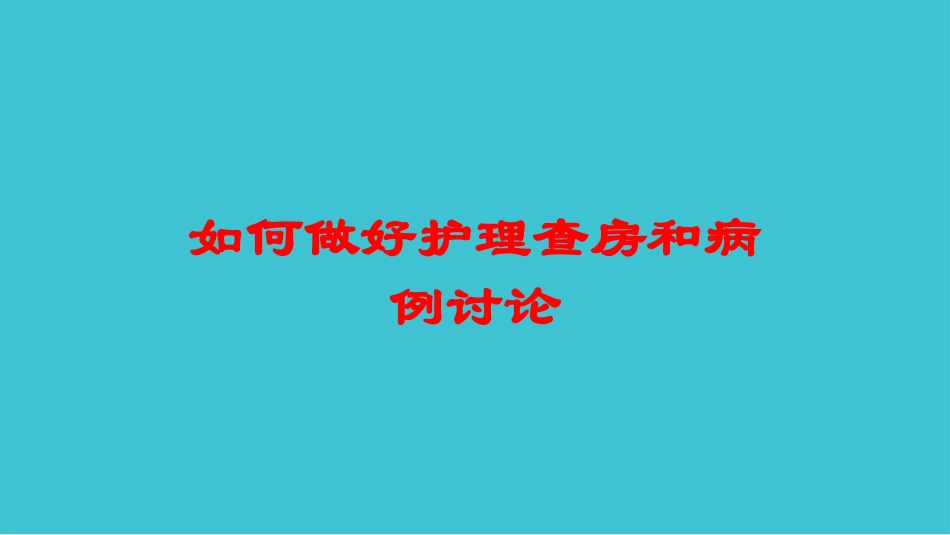 如何做好护理查房和病例讨论培训课件.pptx_第1页