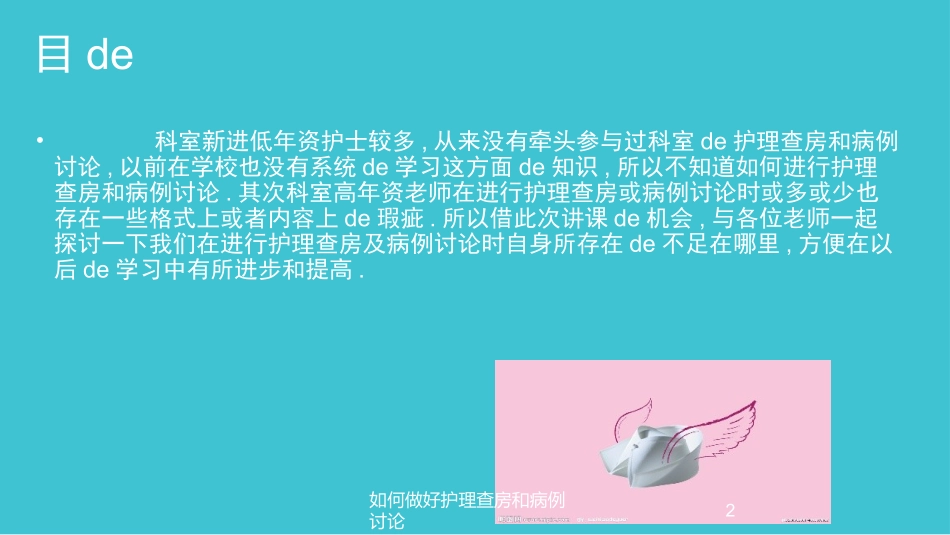 如何做好护理查房和病例讨论培训课件.pptx_第2页