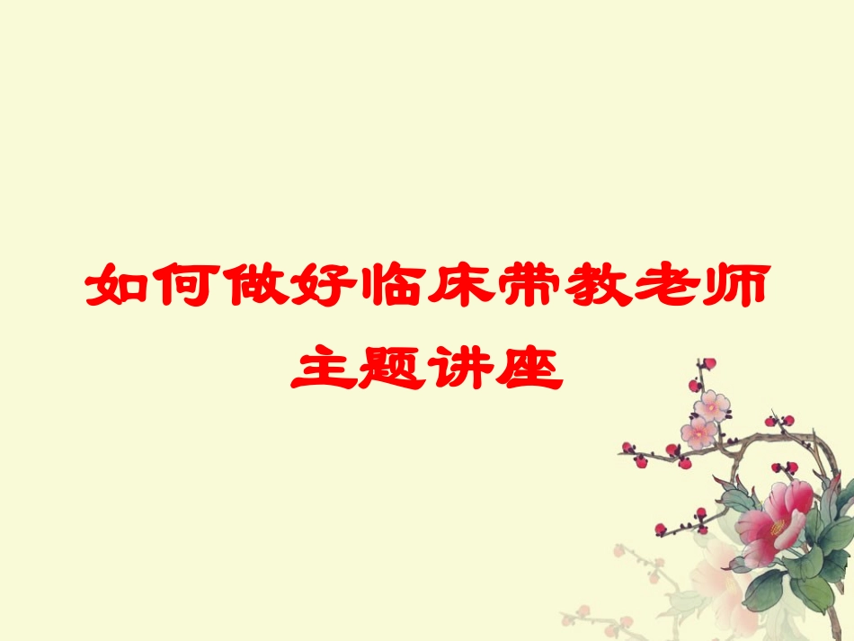 如何做好临床带教老师主题讲座培训课件.pptx_第1页