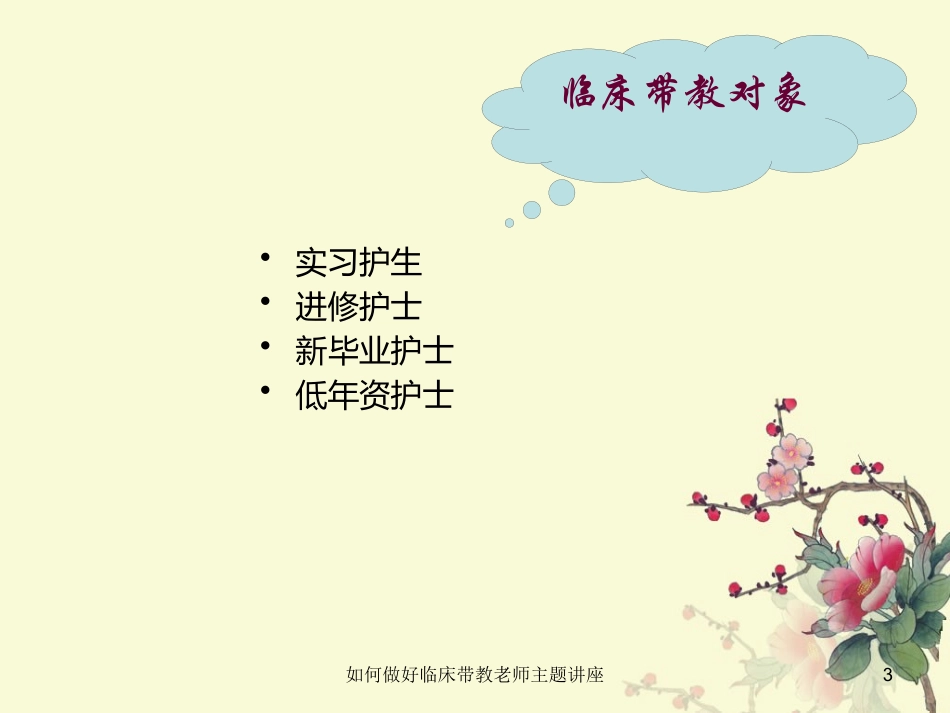 如何做好临床带教老师主题讲座培训课件.pptx_第3页