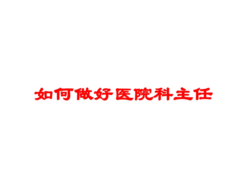 如何做好医院科主任培训课件.pptx_第1页