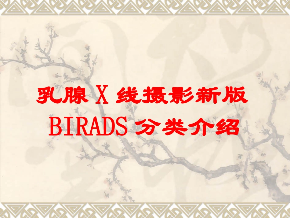 乳腺X线摄影新版BIRADS分类介绍培训课件.pptx_第1页