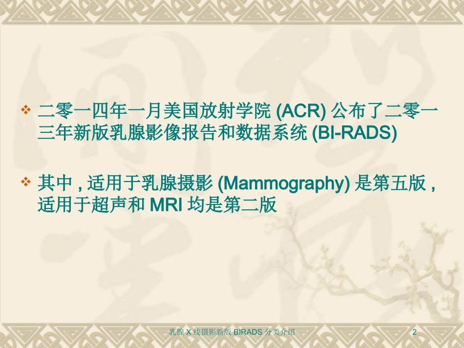 乳腺X线摄影新版BIRADS分类介绍培训课件.pptx_第2页