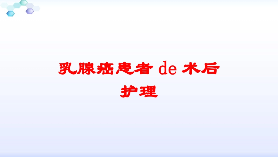 乳腺癌患者的术后护理培训课件.pptx_第1页