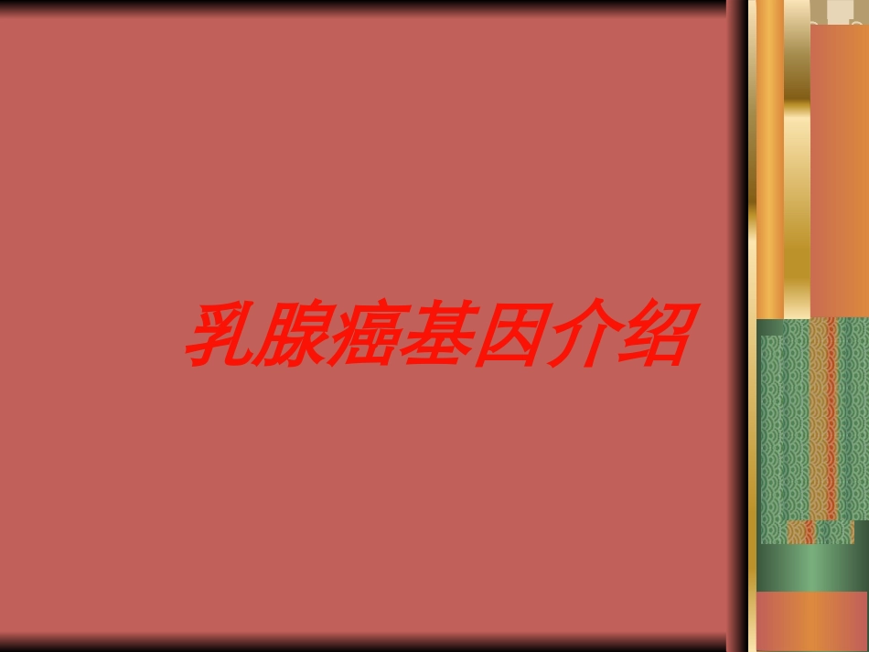 乳腺癌基因介绍培训课件.pptx_第1页