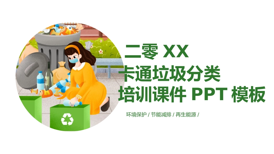 垃圾分类主题班会50.pptx_第1页