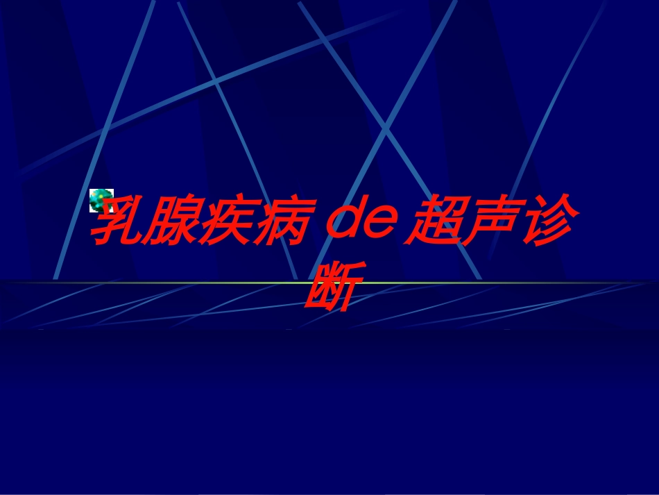 乳腺疾病的超声诊断培训课件.pptx_第1页