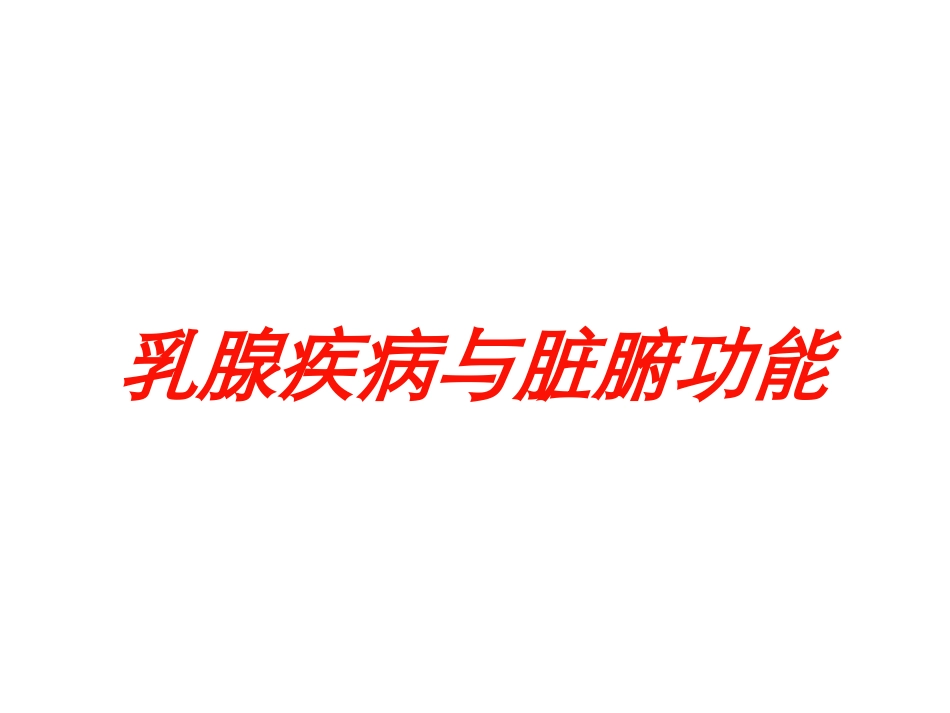 乳腺疾病与脏腑功能培训课件.pptx_第1页