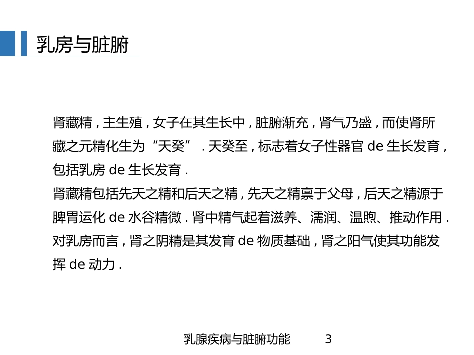 乳腺疾病与脏腑功能培训课件.pptx_第3页