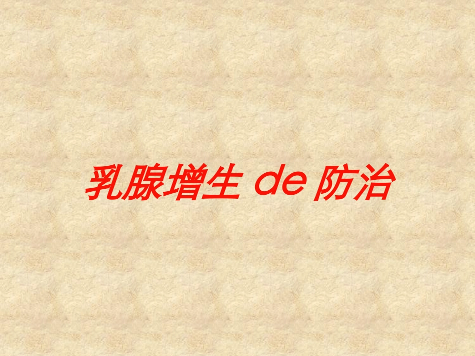 乳腺增生的防治培训课件.pptx_第1页
