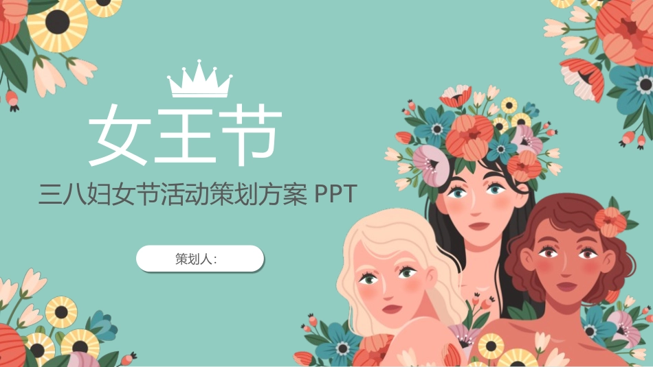 三八妇女节主题模板189.pptx_第1页