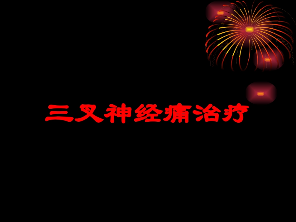 三叉神经痛治疗培训课件.pptx_第1页