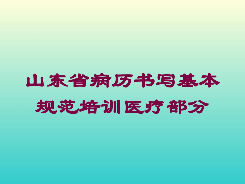山东省病历书写基本规范培训医疗部分培训课件.pptx_第1页