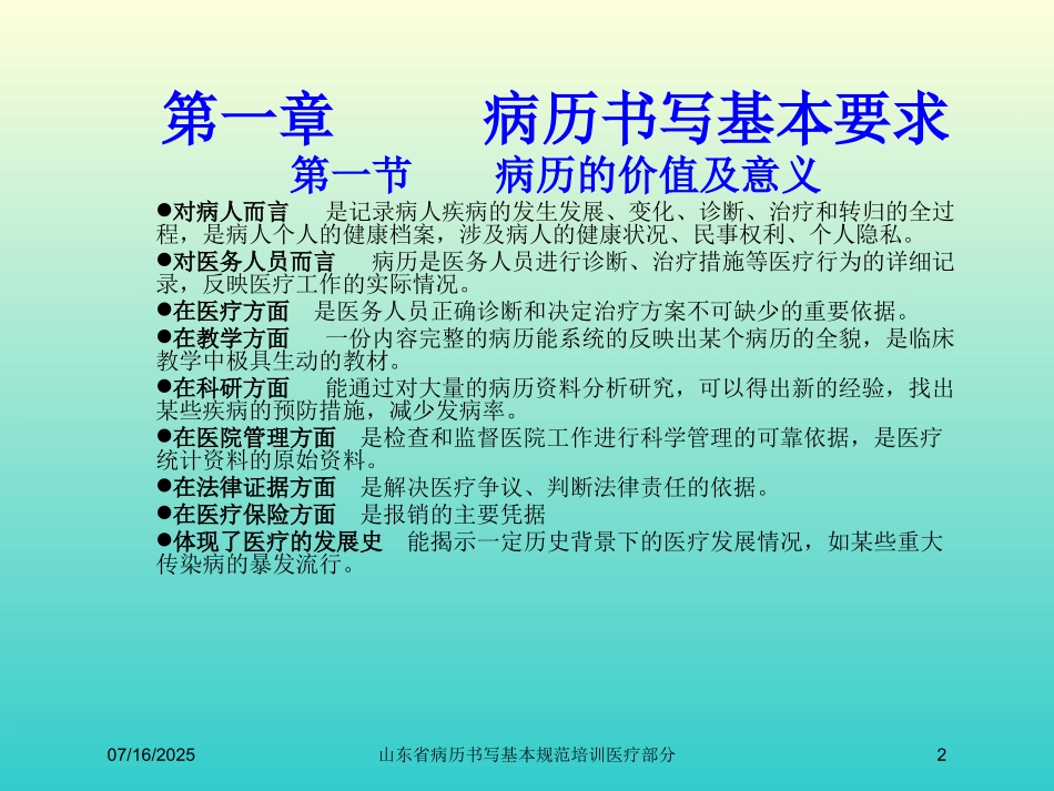 山东省病历书写基本规范培训医疗部分培训课件.pptx_第2页