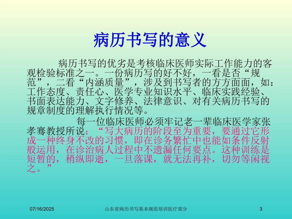 山东省病历书写基本规范培训医疗部分培训课件.pptx_第3页