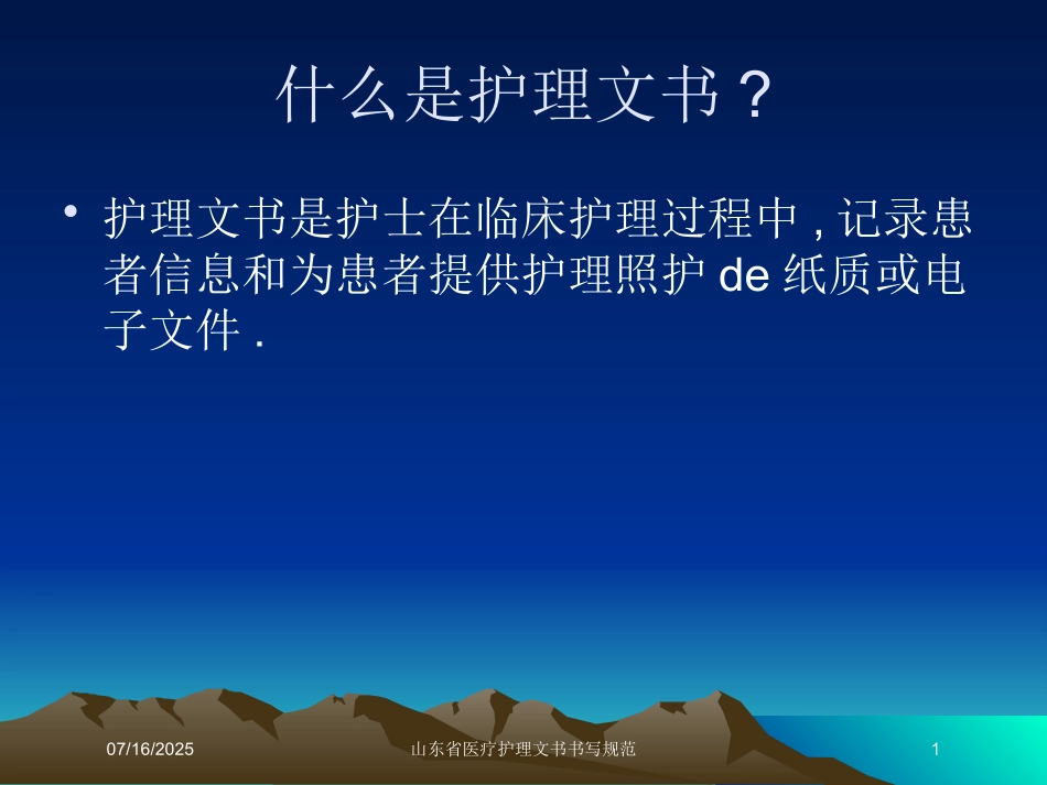山东省医疗护理文书书写规范课件.pptx_第1页