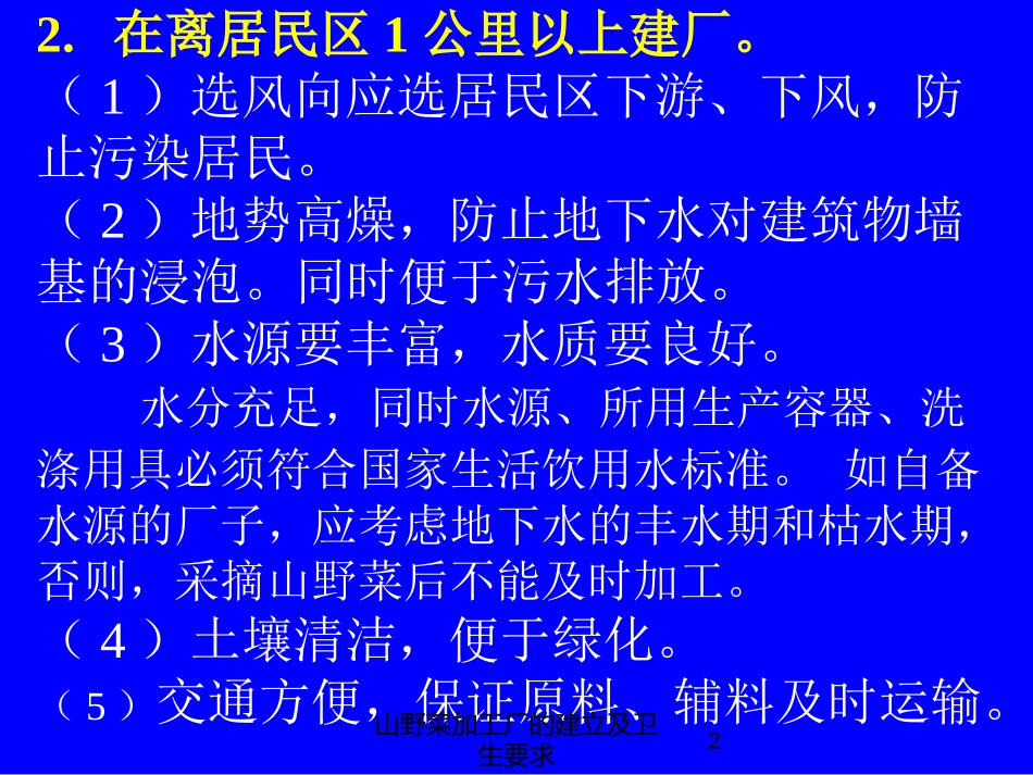 山野菜加工厂的建立及卫生要求培训课件.pptx_第2页