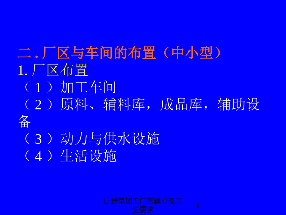 山野菜加工厂的建立及卫生要求培训课件.pptx_第3页