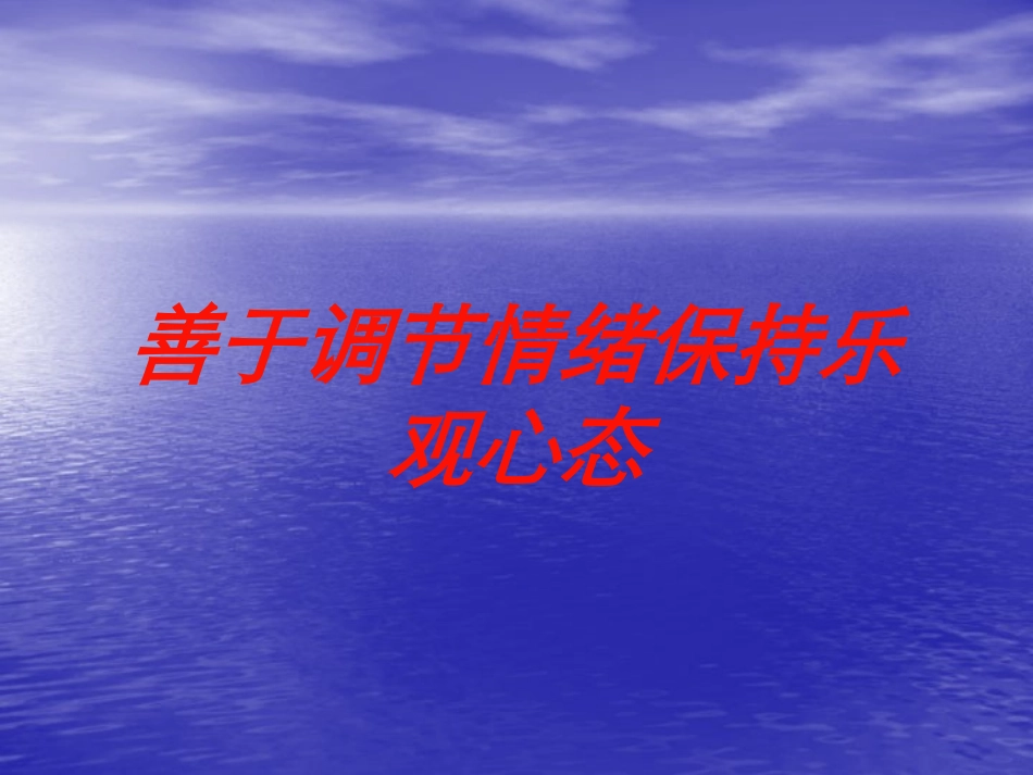 善于调节情绪保持乐观心态培训课件.pptx_第1页