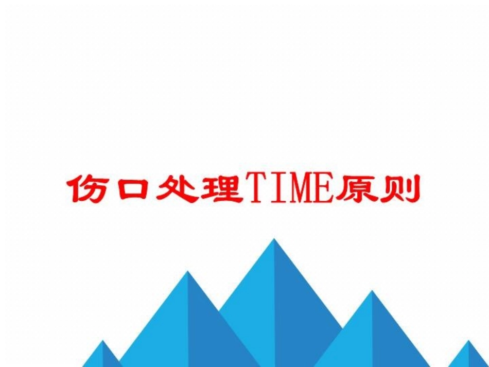 伤口处理TIME原则培训课件.pptx_第1页