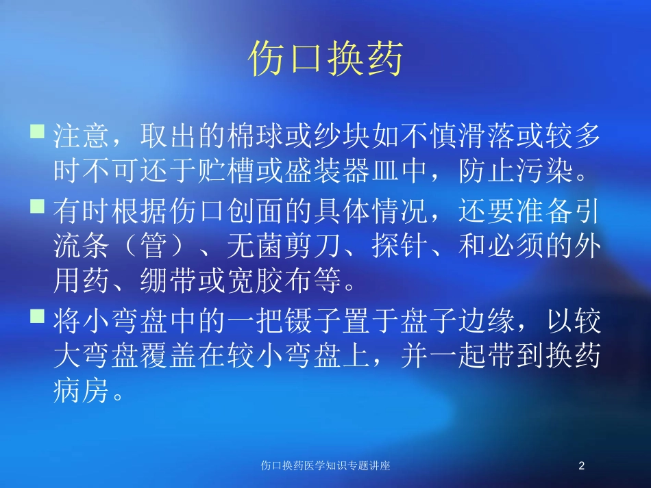 伤口换药医学知识专题讲座培训课件.pptx_第2页