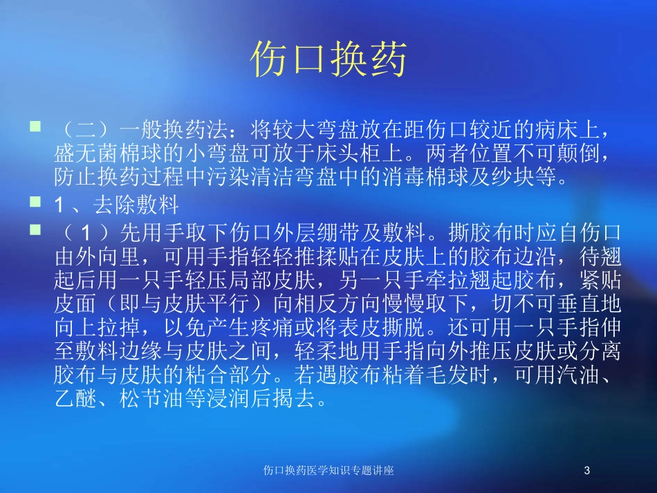 伤口换药医学知识专题讲座培训课件.pptx_第3页
