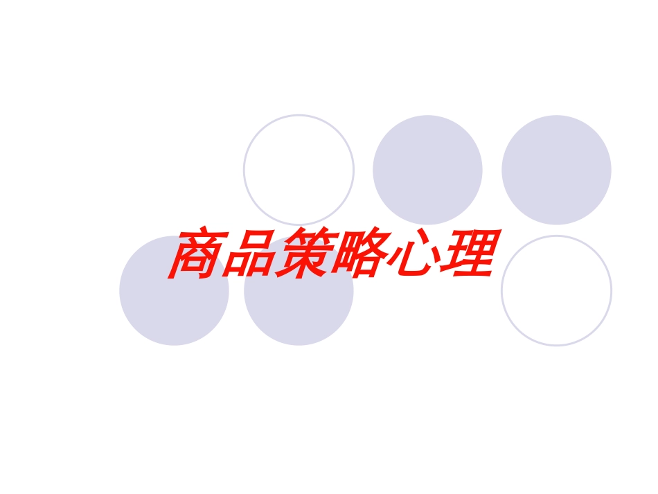 商品策略心理培训课件.pptx_第1页