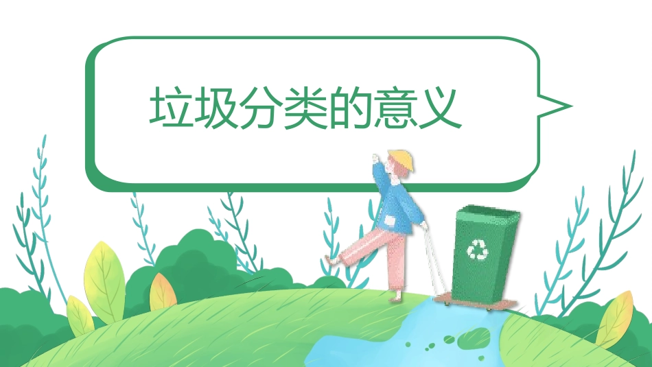 垃圾分类主题班会119.pptx_第3页