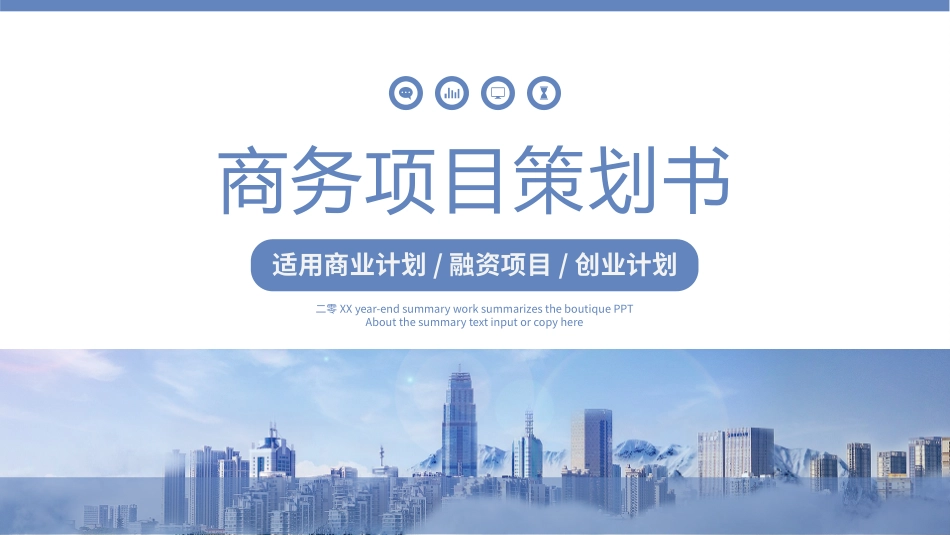 商业计划书模板60.pptx_第1页