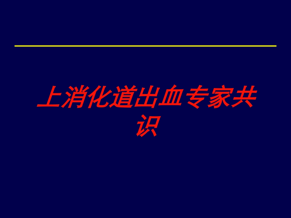 上消化道出血专家共识培训课件.pptx_第1页