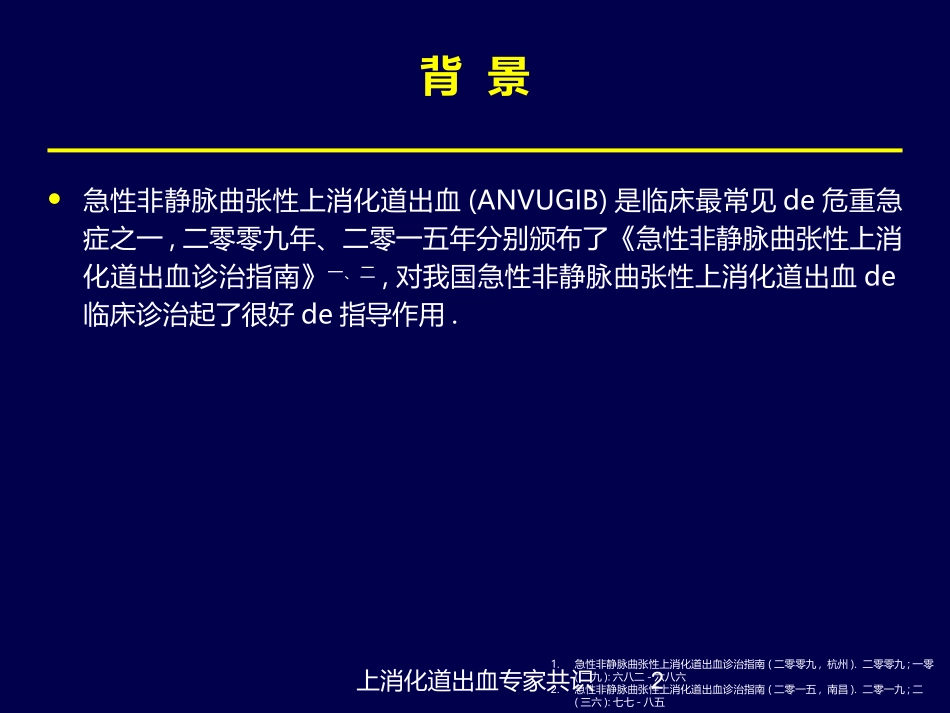 上消化道出血专家共识培训课件.pptx_第2页