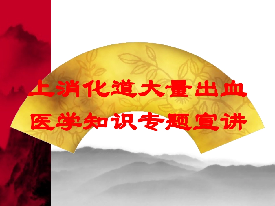 上消化道大量出血医学知识专题宣讲培训课件.pptx_第1页