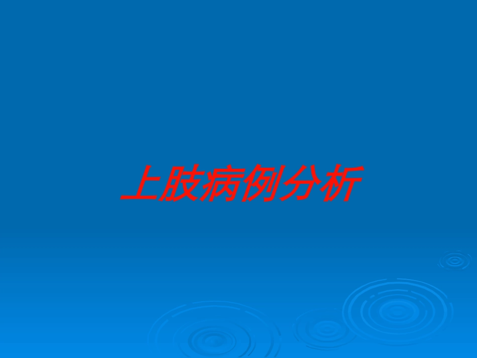 上肢病例分析培训课件.pptx_第1页