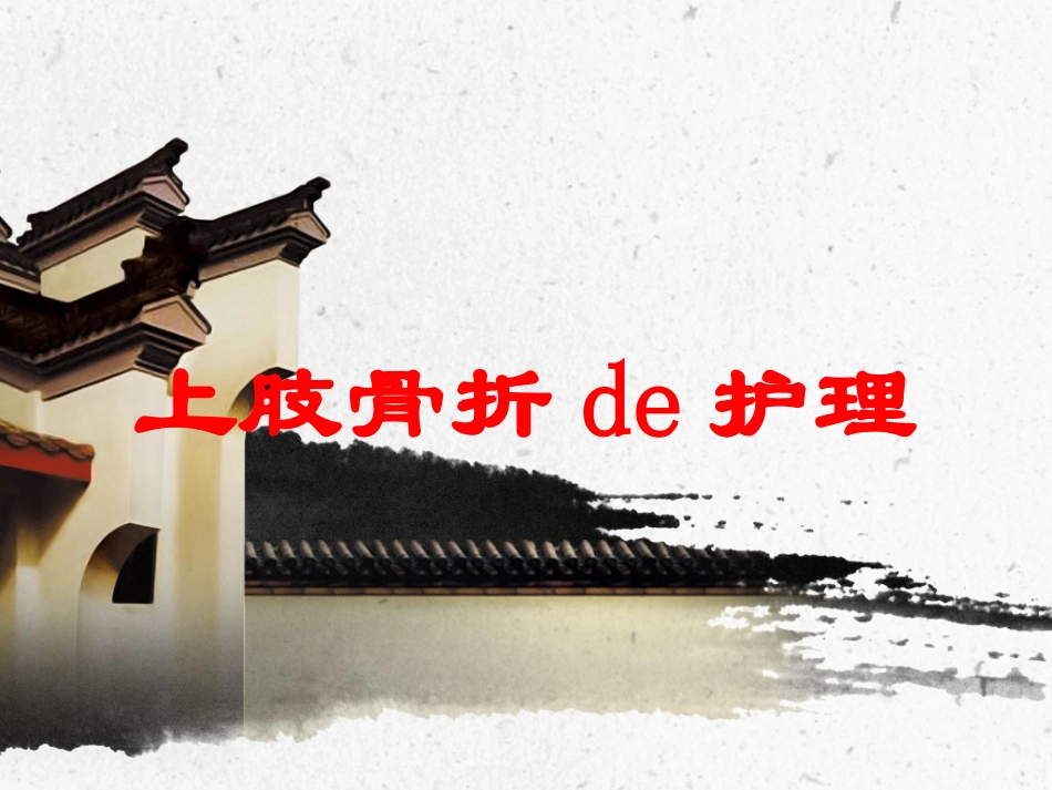 上肢骨折的护理培训课件.pptx_第1页