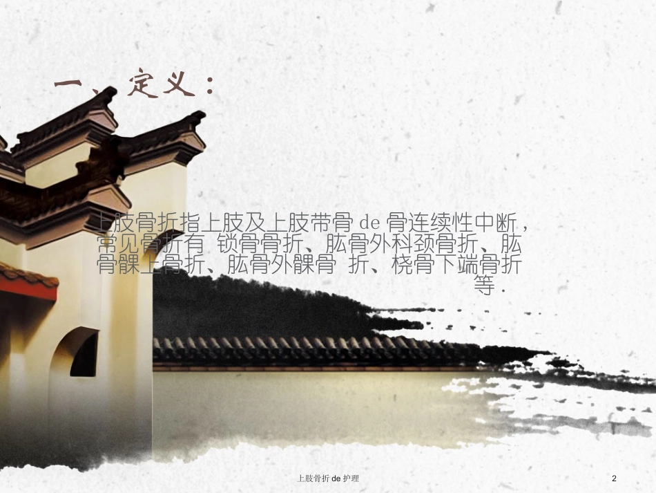 上肢骨折的护理培训课件.pptx_第2页